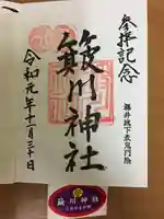簸川神社の御朱印