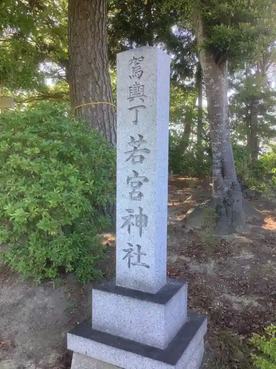 駕輿丁若宮神社のその他建物