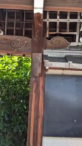 長覚寺(京都府)