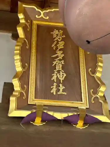 勢伊多賀神社(長野県)