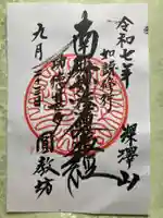 圓教坊(円教坊)(山梨県)