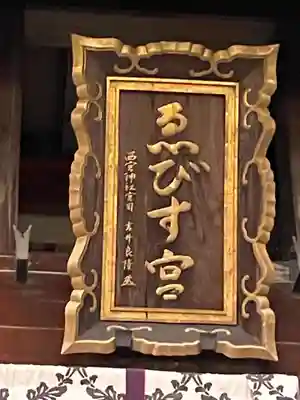 西宮神社(兵庫県)