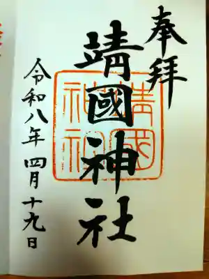 靖國神社の御朱印