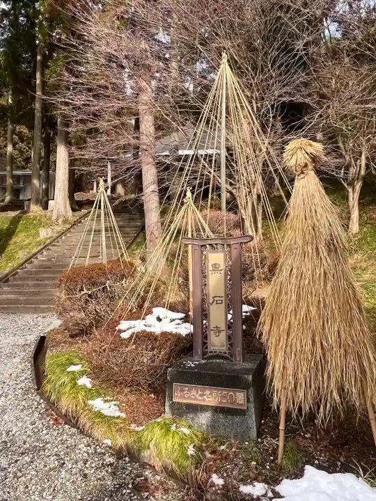 黒石寺(岩手県)