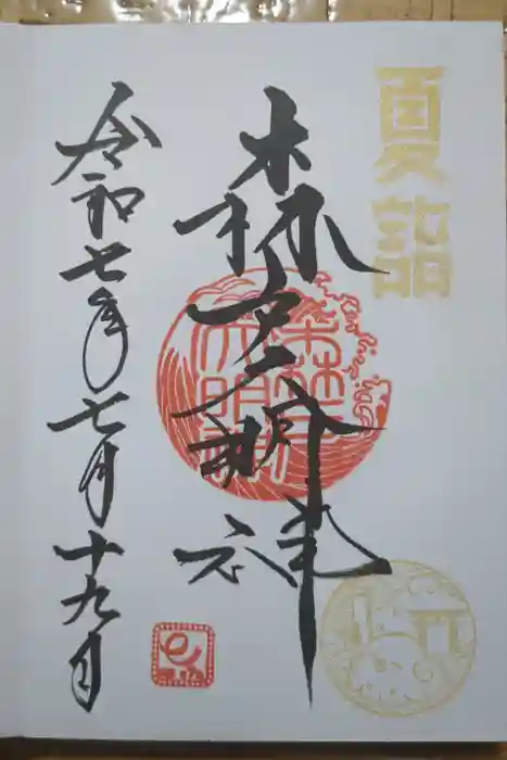 森戸大明神（森戸神社）の御朱印