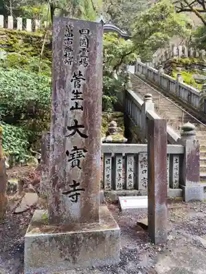 大宝寺(愛媛県)