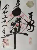 大将軍八神社の御朱印