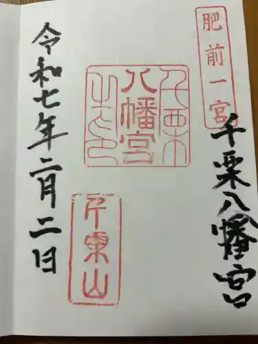 千栗八幡宮(佐賀県)