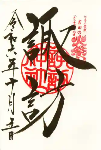 諏訪神社（北口本宮冨士浅間神社摂社）の御朱印