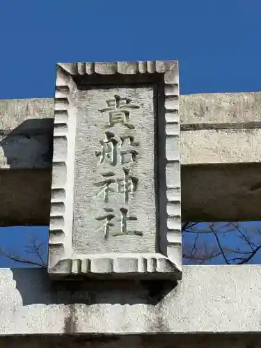 貴船神社(群馬県)