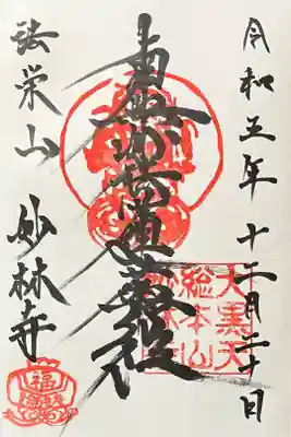 妙林寺の御朱印