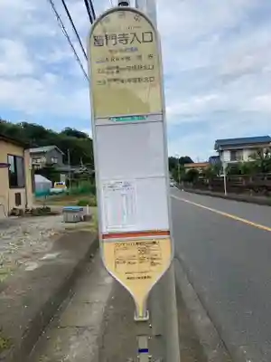 普門寺(神奈川県)