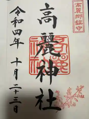高麗神社の御朱印 2022年10月