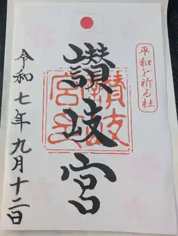 讃岐宮 香川縣護國神社の御朱印 2025年09月