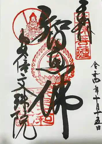 安倍文殊院 の御朱印