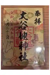 大谷地神社の御朱印