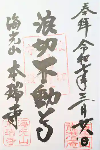 本瑞寺の御朱印