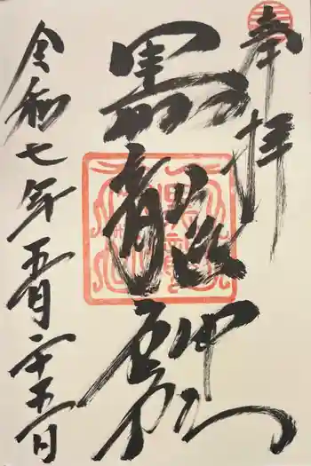 黒龍社(伊奈波神社境内社)の御朱印 2025年05月