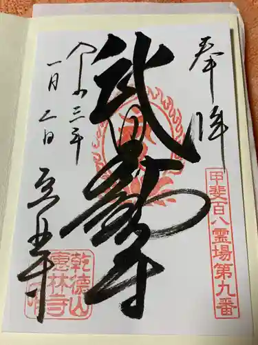 恵林寺の御朱印