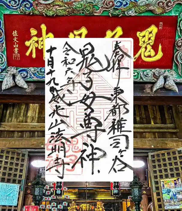 鬼子母神堂　(法明寺）の御朱印