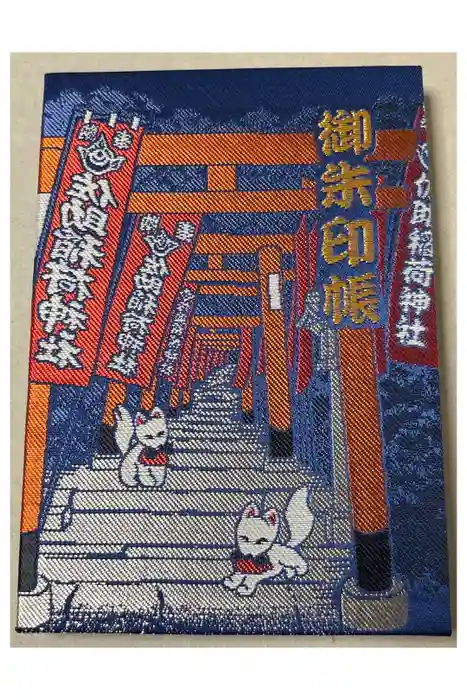 佐助稲荷神社の御朱印帳