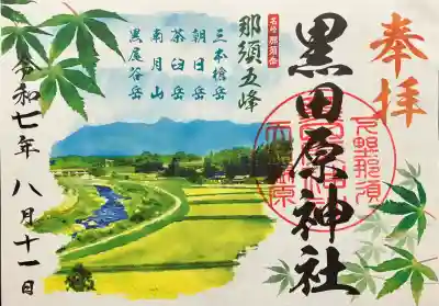 黒田原神社の御朱印