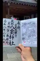 八雲神社(緑町)の御朱印