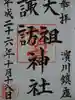 天祖諏訪神社の御朱印