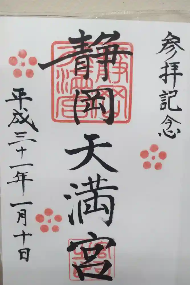 静岡天満宮の御朱印