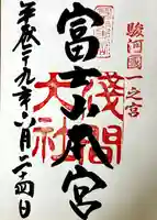 富士山本宮浅間大社の御朱印