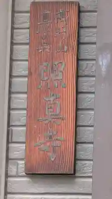 照真寺(大阪府)