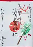 小野照崎神社の御朱印