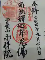 永祥院の御朱印