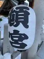 北海道神宮頓宮のその他建物