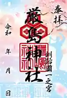 釧路一之宮 厳島神社の御朱印
