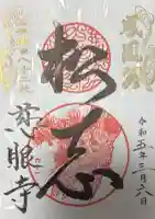 慈眼寺の御朱印
