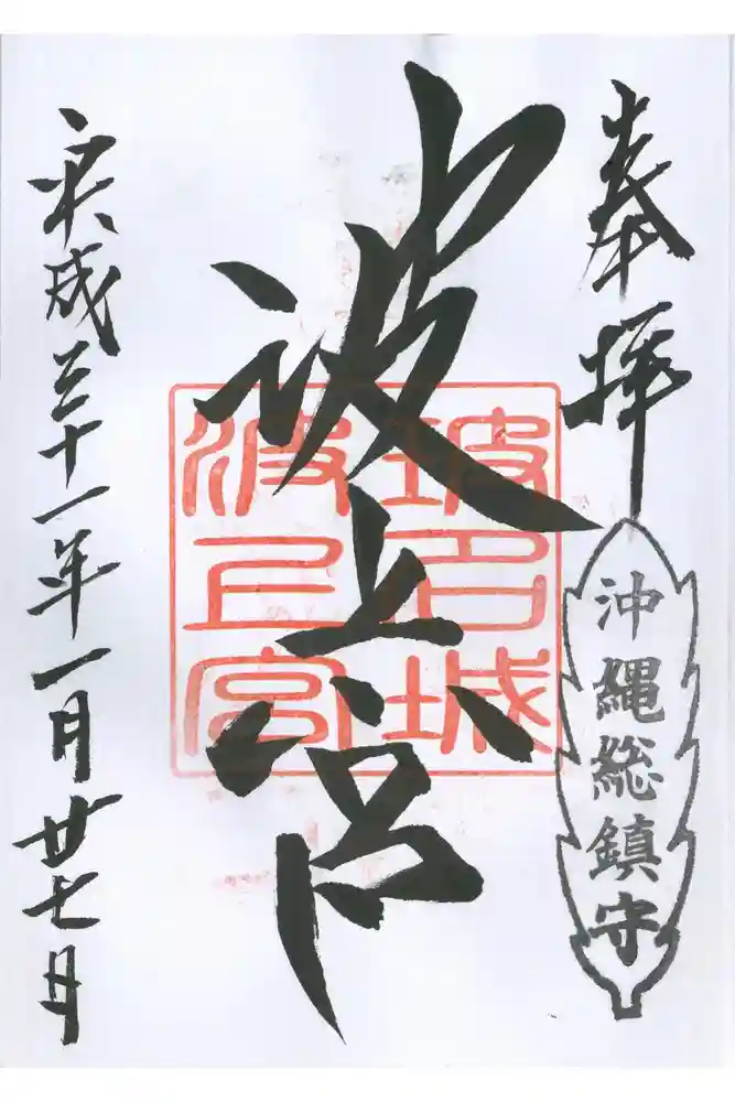 波上宮の御朱印