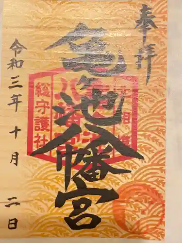 亀ケ池八幡宮の御朱印