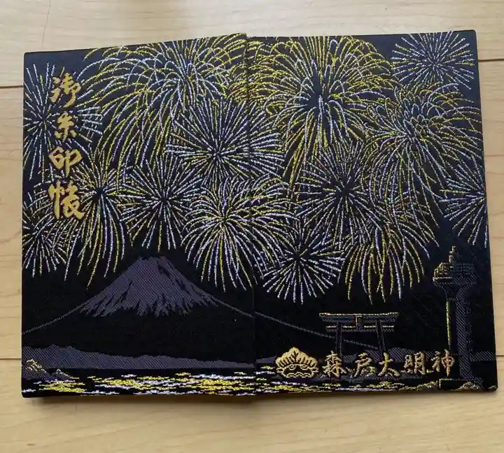 森戸大明神(森戸神社)の御朱印