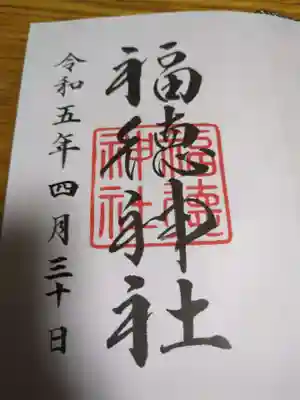 福徳神社（芽吹稲荷）(東京都)