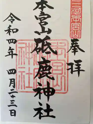 砥鹿神社（奥宮）の御朱印