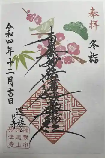 妙法寺の御朱印 2022年12月