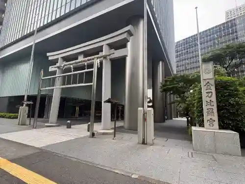 虎ノ門金刀比羅宮(東京都)