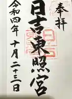 日吉東照宮の御朱印