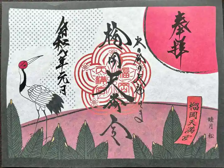 榴岡天満宮の御朱印