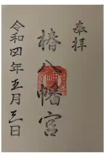 椿八幡宮の御朱印 2022年05月
