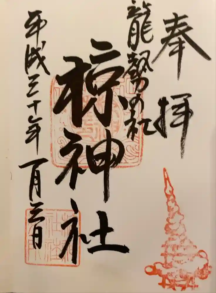 椋神社の御朱印