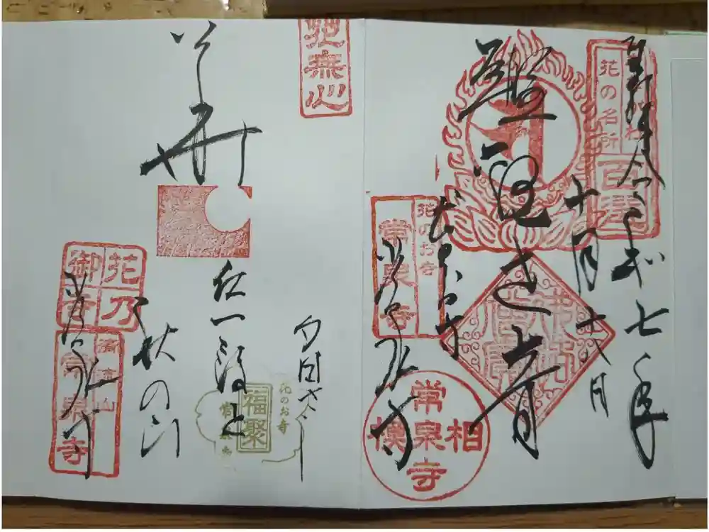 常泉寺の御朱印