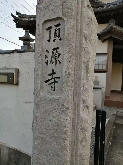 頂源寺の建物その他