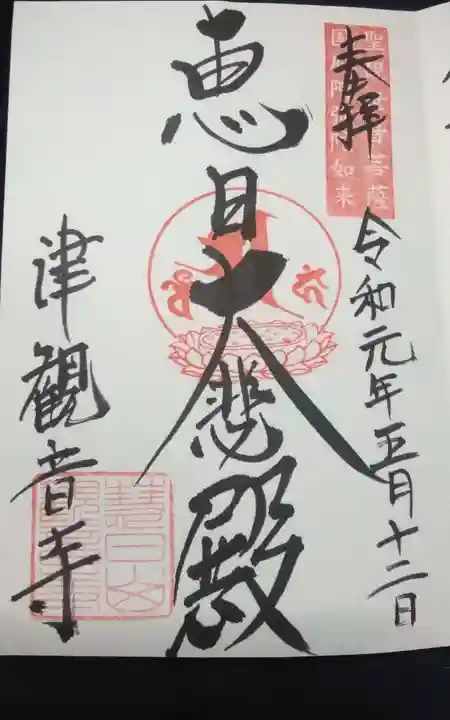 津観音の御朱印